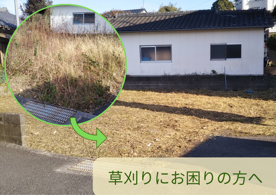 草刈りもお任せください