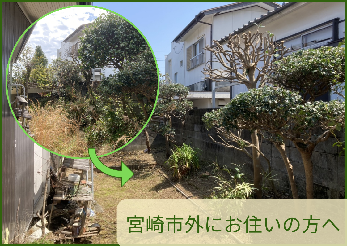 空き家のお庭もお任せください